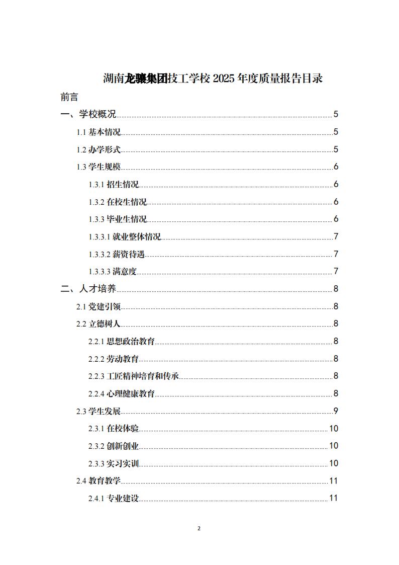 2025年湖南龙骧集团技工学校教育教学质量评估报告12.26_01.jpg