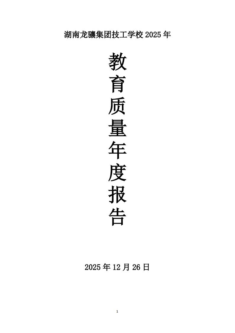2025年湖南龙骧集团技工学校教育教学质量评估报告12.26_00.jpg
